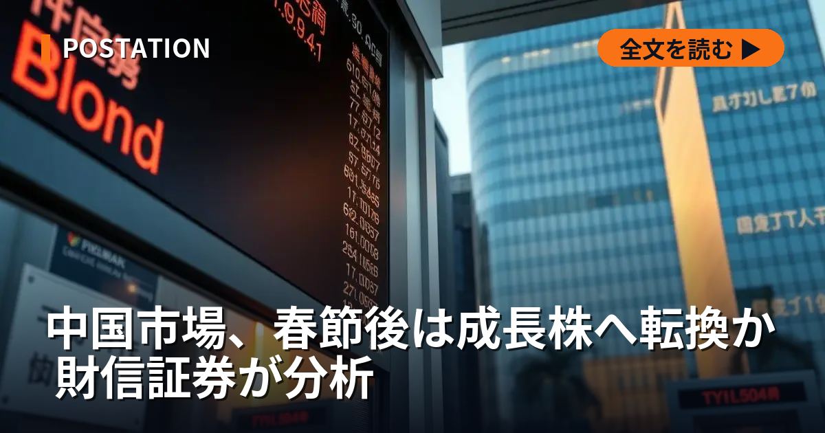 中国市場、春節後は成長株へ転換か 財信証券が分析