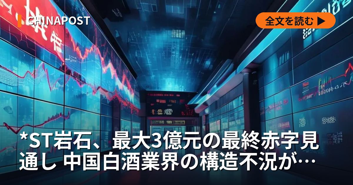 *ST岩石、最大3億元の最終赤字見通し 中国白酒業界の構造不況が直撃