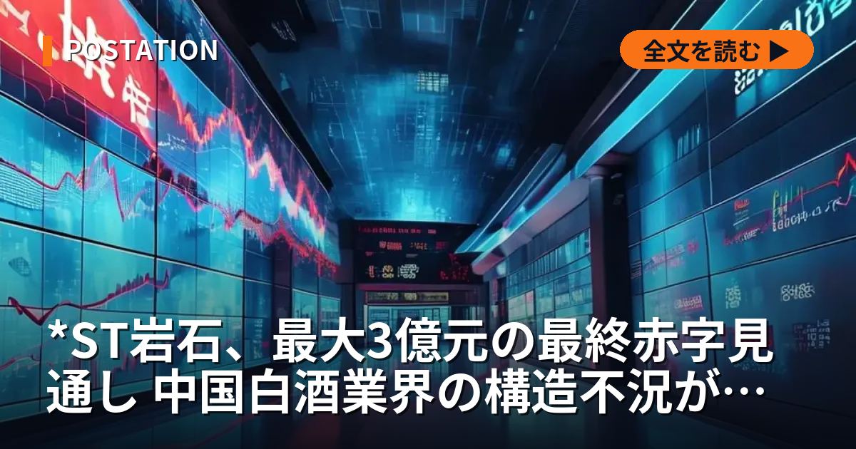 *ST岩石、最大3億元の最終赤字見通し 中国白酒業界の構造不況が直撃