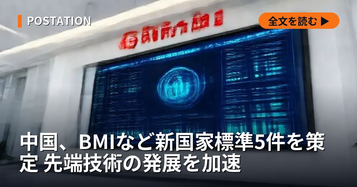 中国、BMIなど新国家標準5件を策定 先端技術の発展を加速