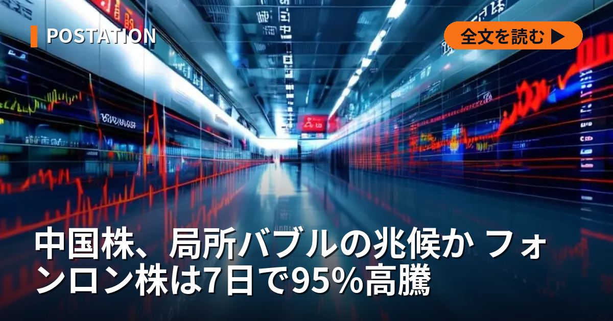 中国株、局所バブルの兆候か フォンロン株は7日で95%高騰