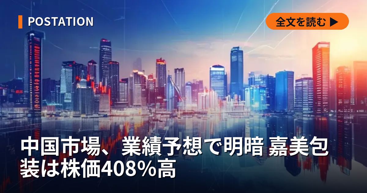 中国市場、業績予想で明暗 嘉美包装は株価408%高