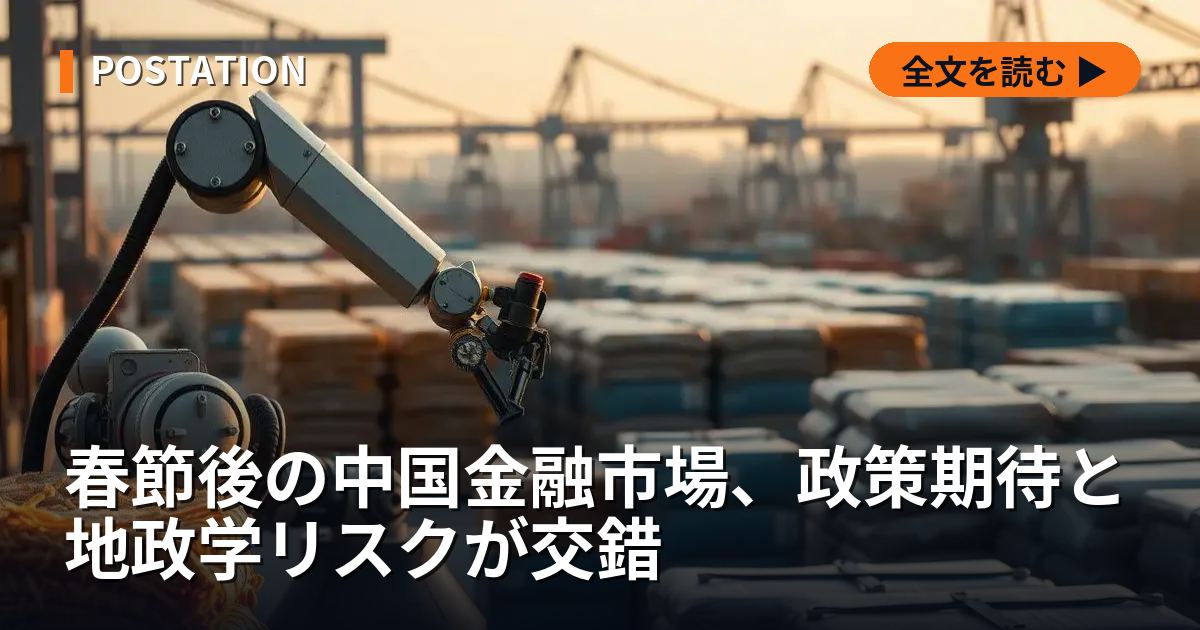 春節後の中国金融市場、政策期待と地政学リスクが交錯