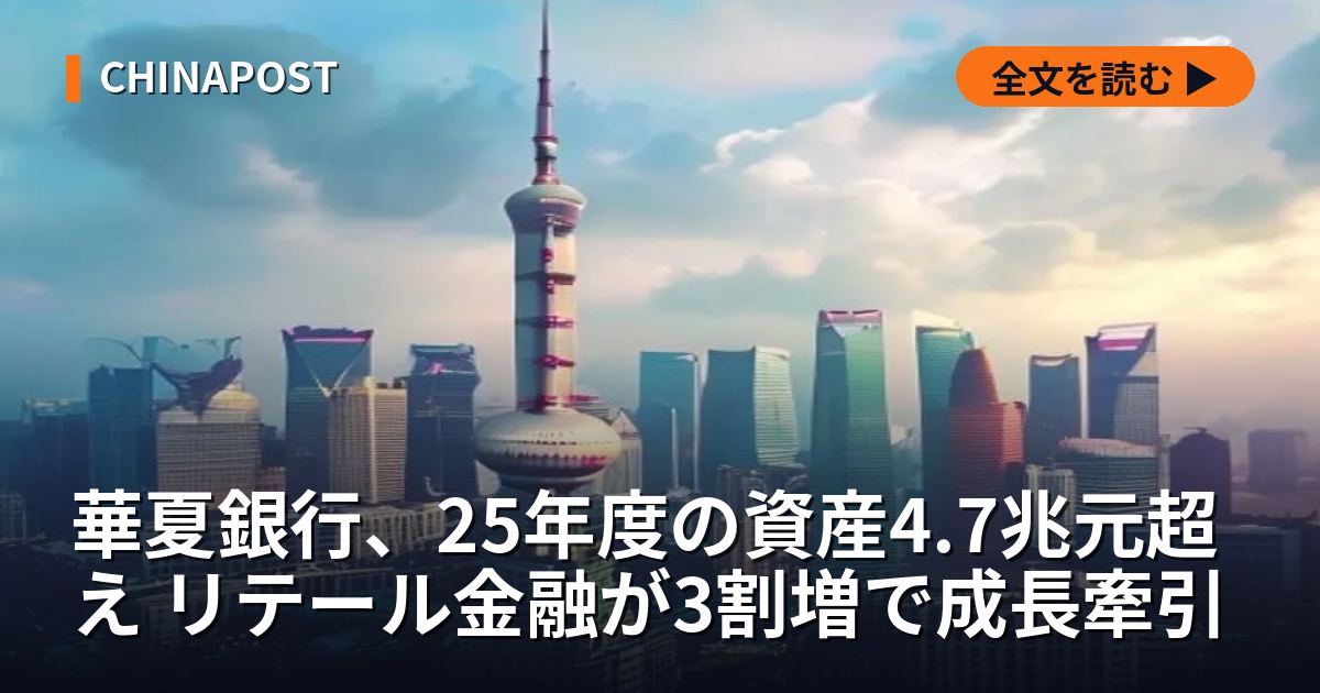 華夏銀行、25年度の資産4.7兆元超え リテール金融が3割増で成長牽引