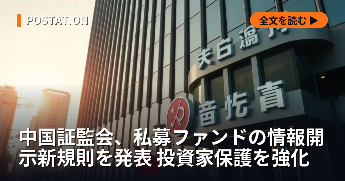 中国証監会、私募ファンドの情報開示新規則を発表 投資家保護を強化