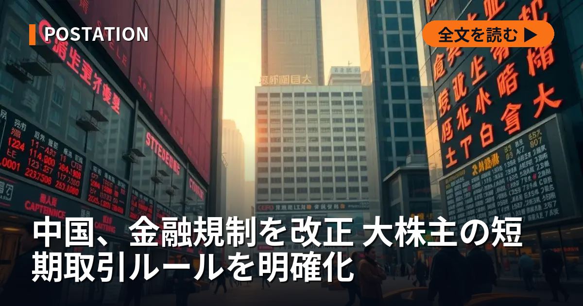 中国、金融規制を改正 大株主の短期取引ルールを明確化