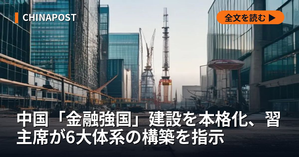 中国「金融強国」建設を本格化、習主席が6大体系の構築を指示