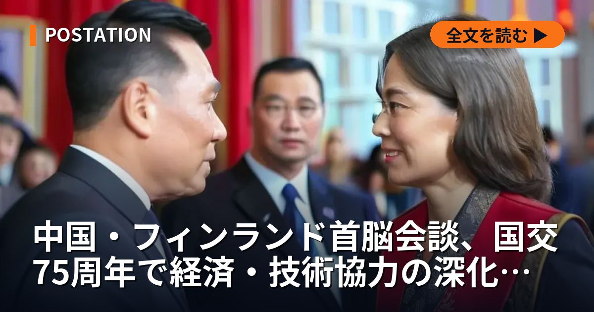 中国・フィンランド首脳会談、国交75周年で経済・技術協力の深化に合意
