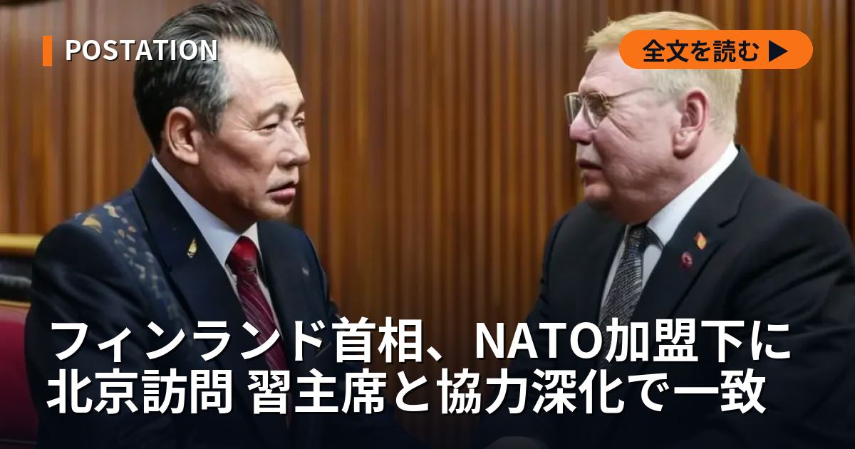 フィンランド首相、NATO加盟下に北京訪問 習主席と協力深化で一致