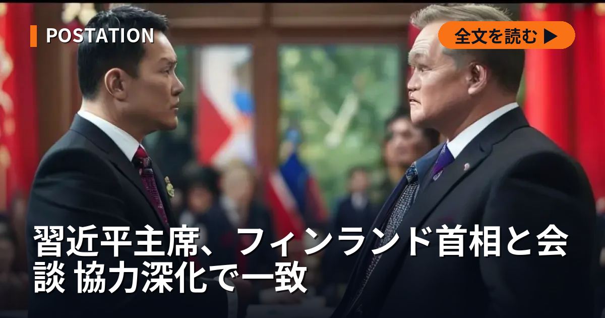 習近平主席、フィンランド首相と会談 協力深化で一致