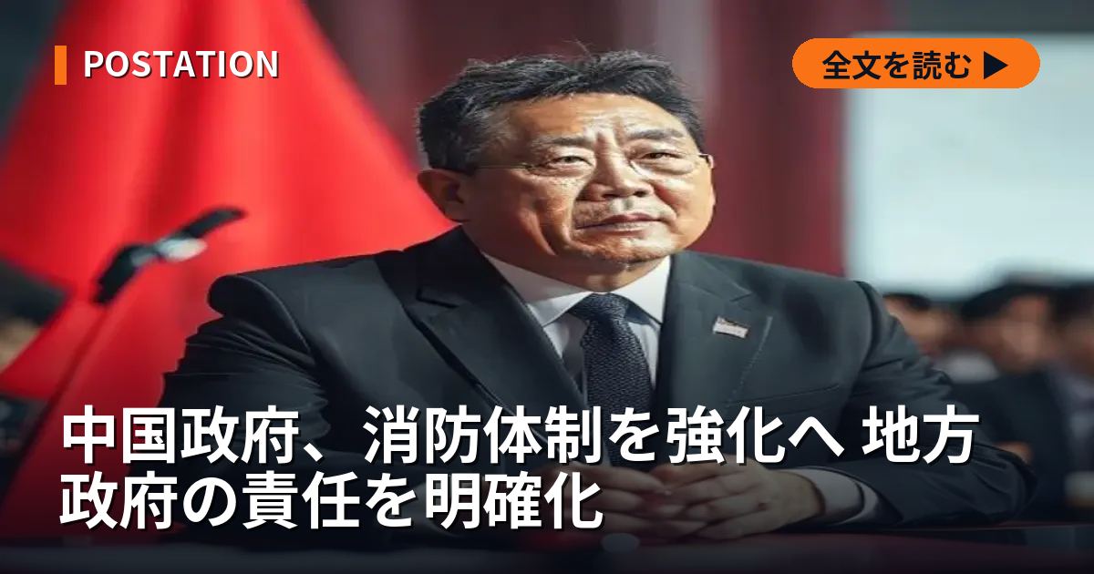 中国政府、消防体制を強化へ 地方政府の責任を明確化