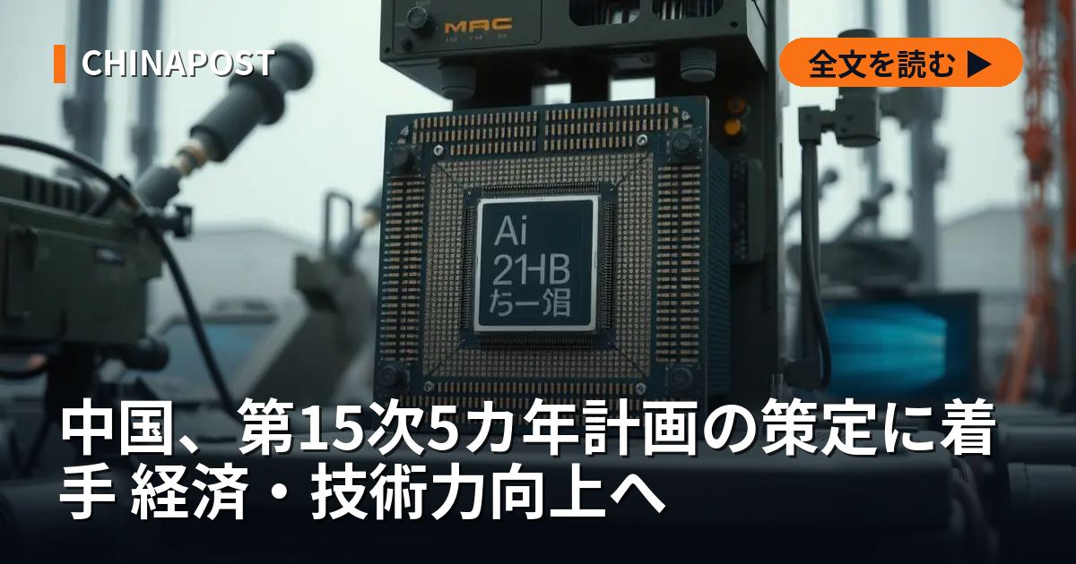中国、第15次5カ年計画の策定に着手 経済・技術力向上へ