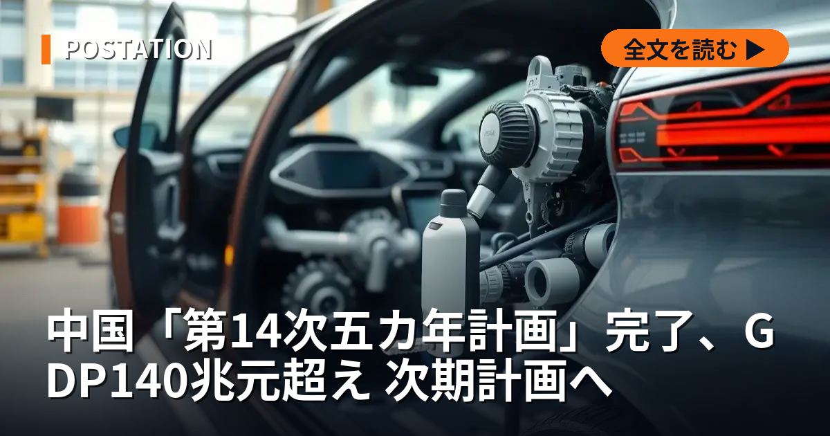中国「第14次五カ年計画」完了、GDP140兆元超え 次期計画へ
