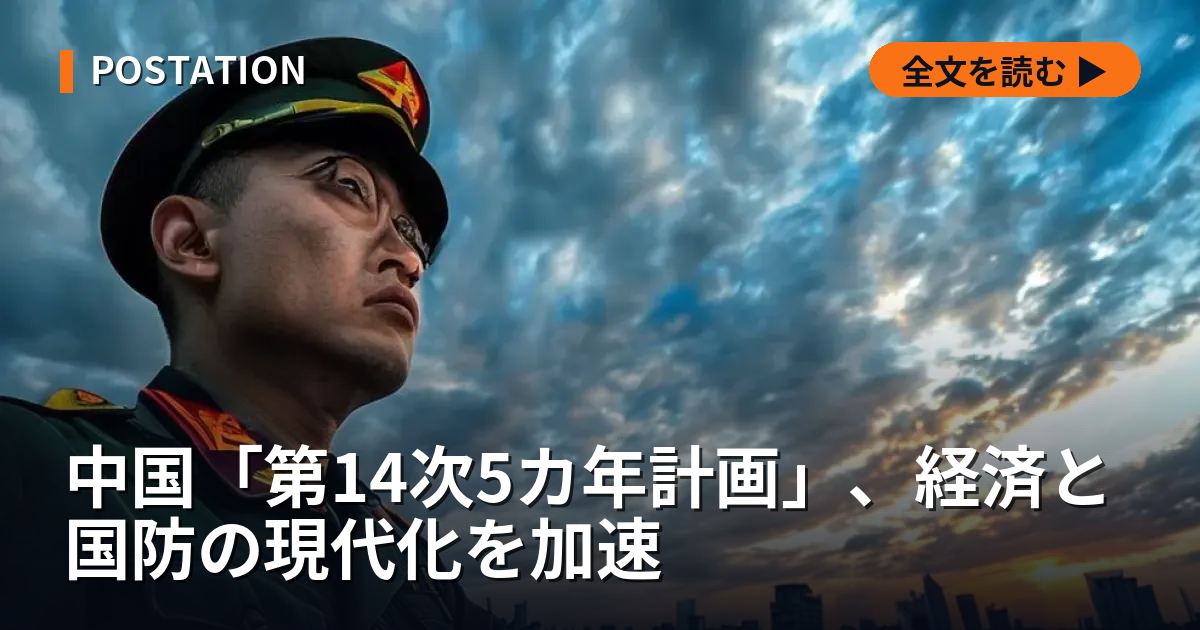 中国「第14次5カ年計画」、経済と国防の現代化を加速