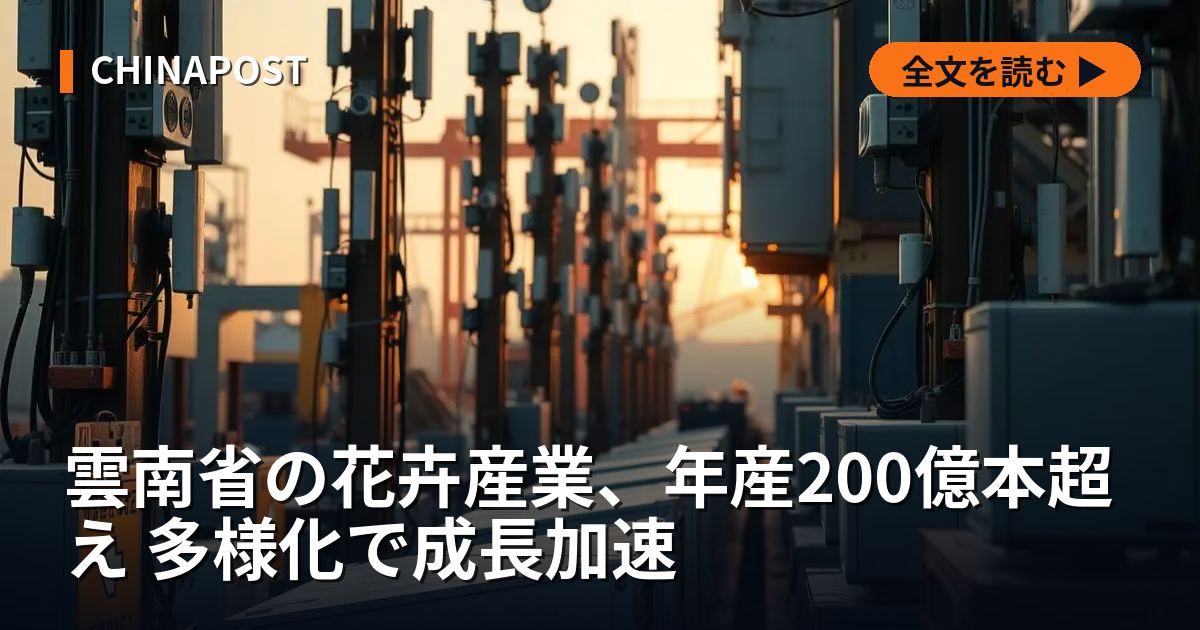 雲南省の花卉産業、年産200億本超え 多様化で成長加速