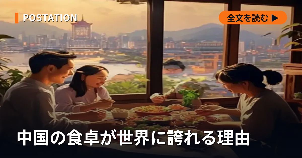 中国の食卓が世界に誇れる理由