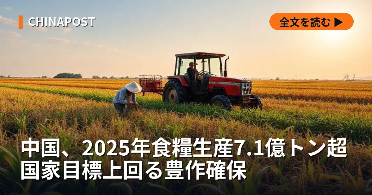 中国、2025年食糧生産7.1億トン超 国家目標上回る豊作確保