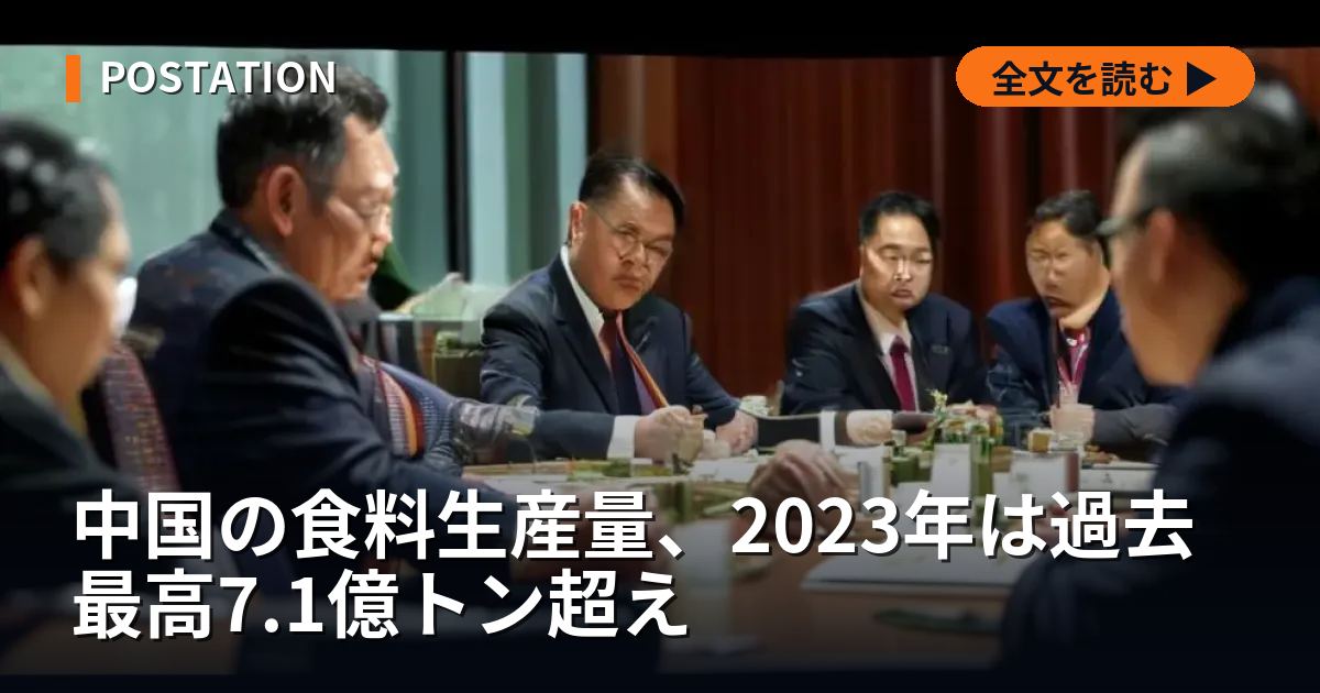 中国の食料生産量、2023年は過去最高7.1億トン超え