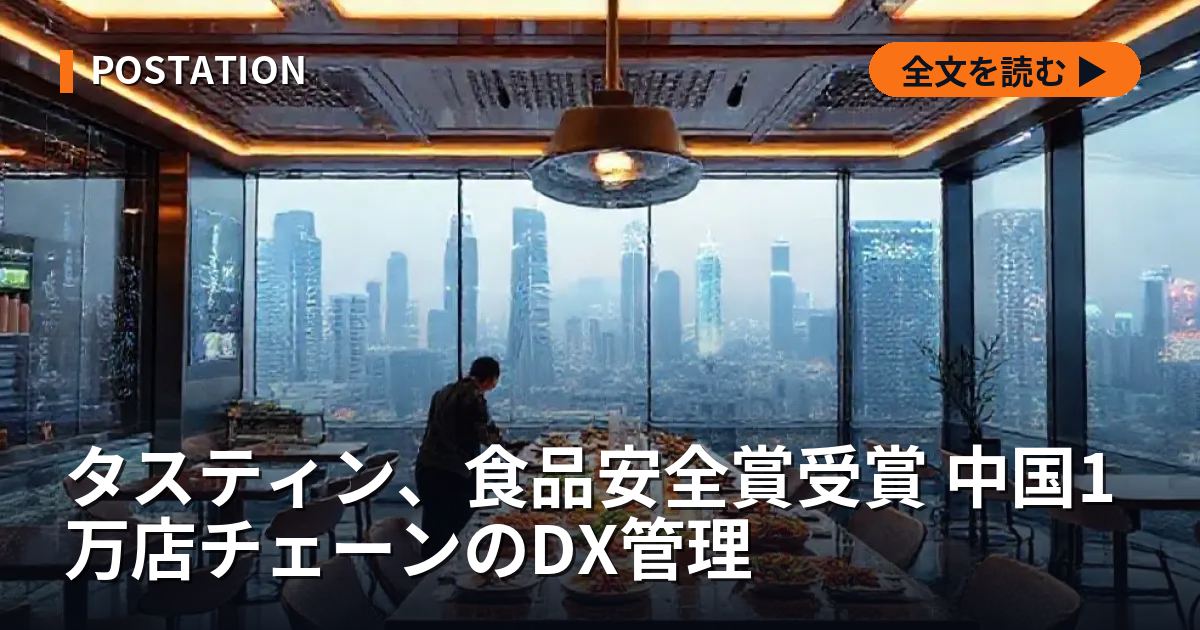 タスティン、食品安全賞受賞 中国1万店チェーンのDX管理