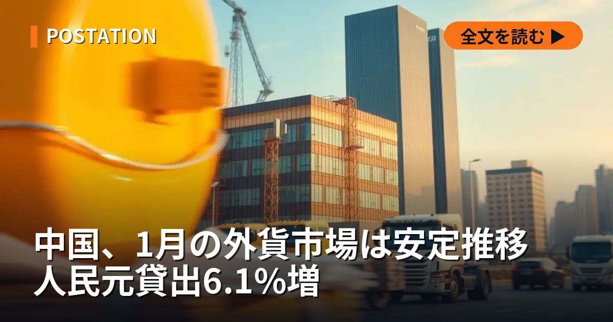 中国、1月の外貨市場は安定推移　人民元貸出6.1%増