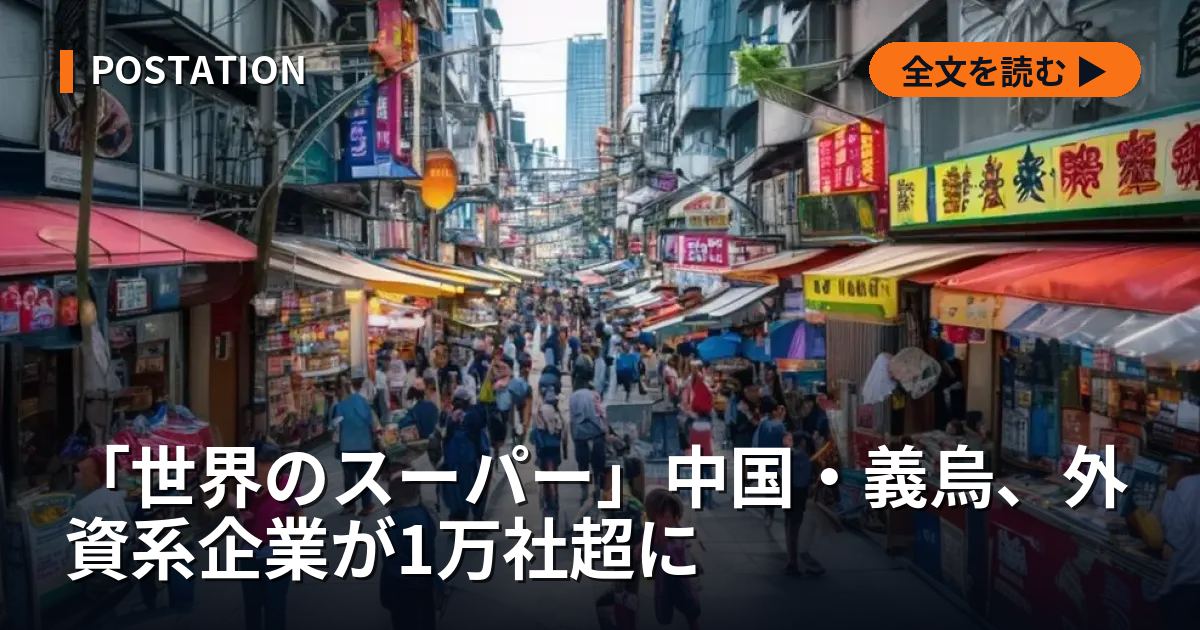「世界のスーパー」中国・義烏、外資系企業が1万社超に