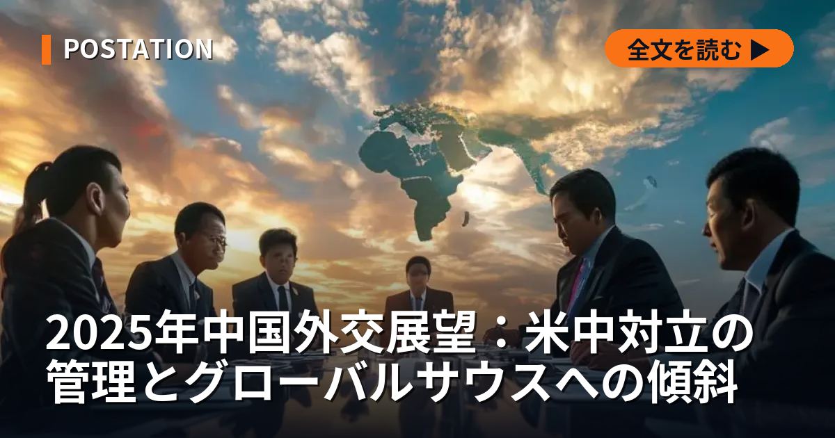 2025年中国外交展望：米中対立の管理とグローバルサウスへの傾斜