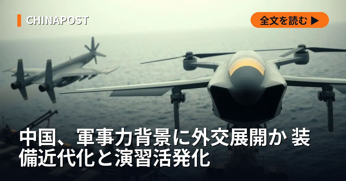 中国、軍事力背景に外交展開か 装備近代化と演習活発化