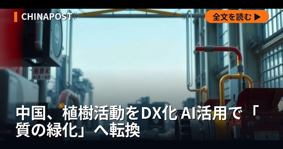 中国、植樹活動をDX化 AI活用で「質の緑化」へ転換