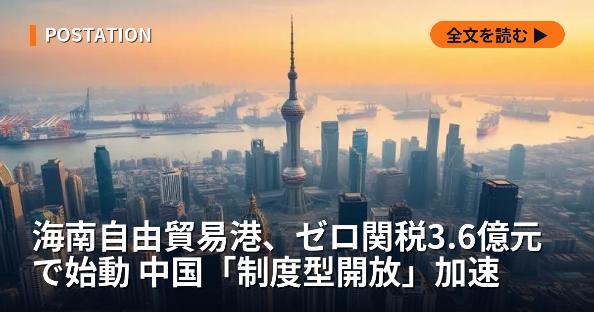 海南自由貿易港、ゼロ関税3.6億元で始動 中国「制度型開放」加速