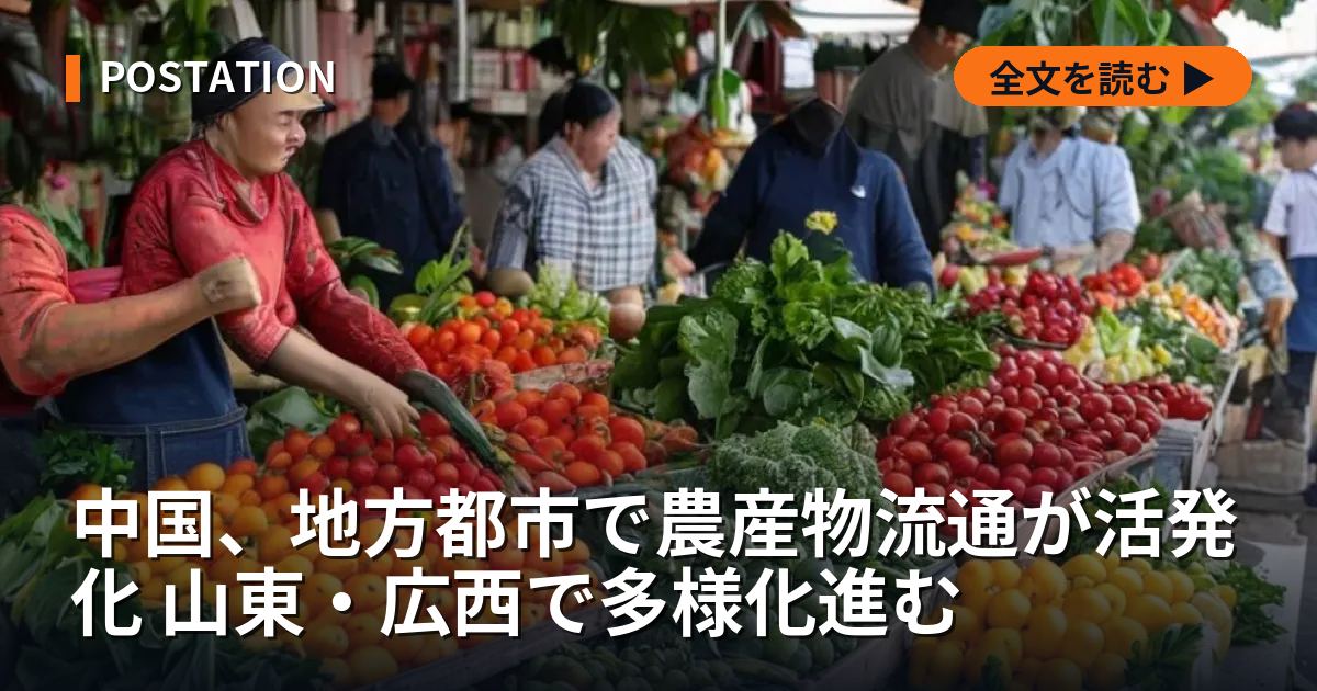 中国、地方都市で農産物流通が活発化 山東・広西で多様化進む