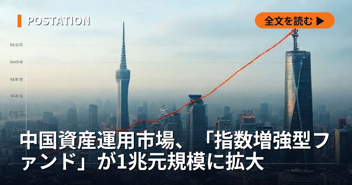 中国資産運用市場、「指数増強型ファンド」が1兆元規模に拡大