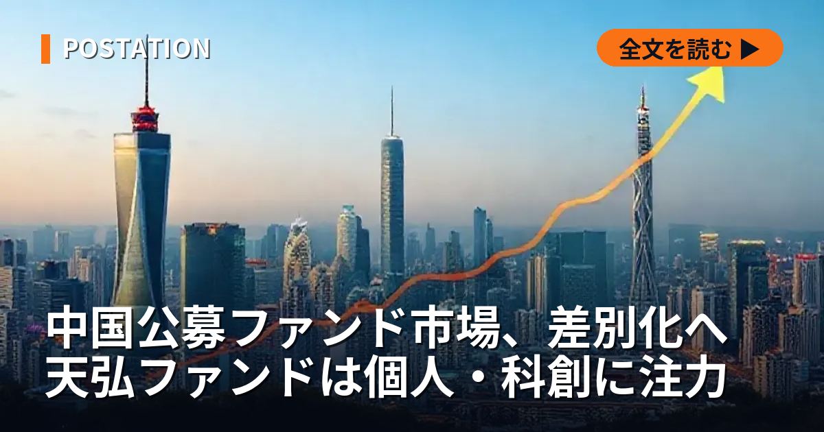 中国公募ファンド市場、差別化へ 天弘ファンドは個人・科創に注力