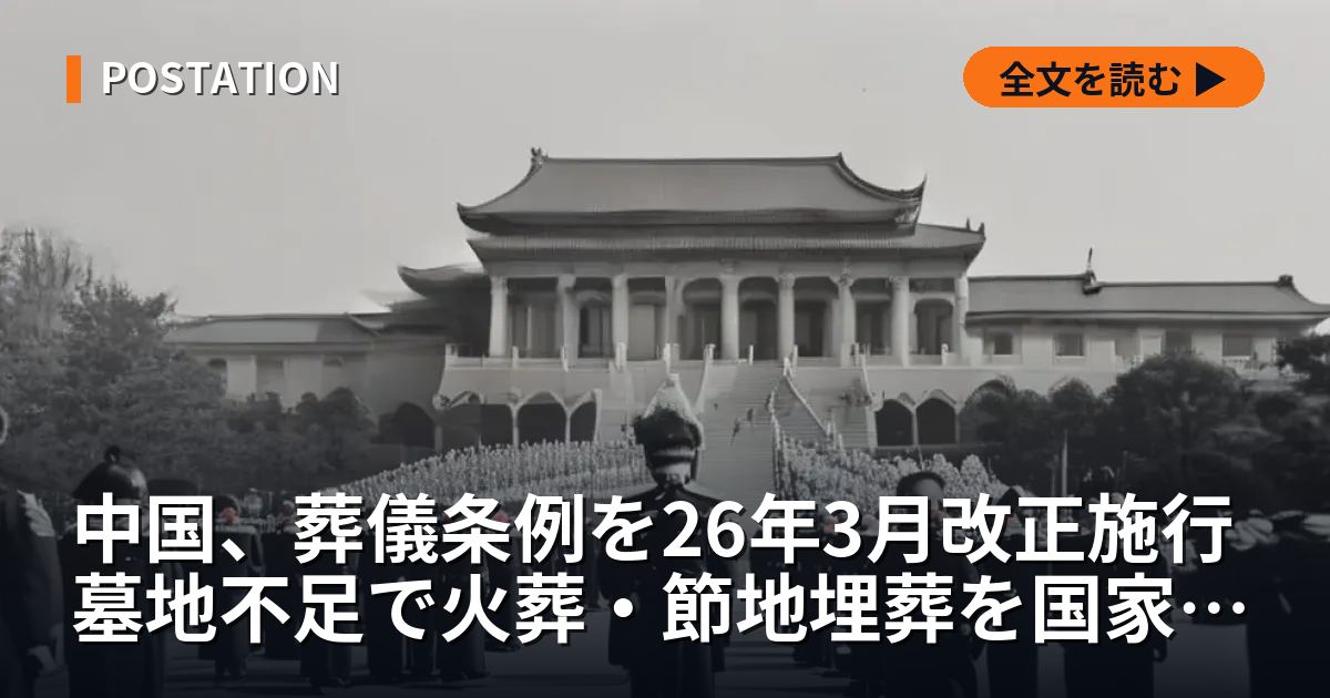 中国、葬儀条例を26年3月改正施行 墓地不足で火葬・節地埋葬を国家主導