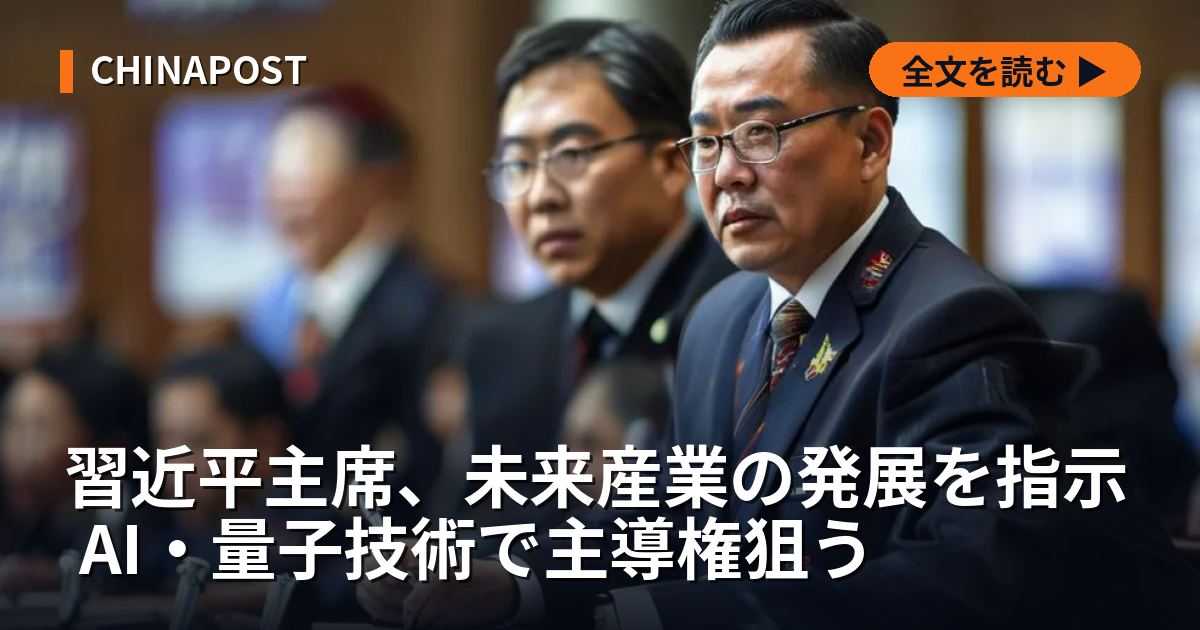 習近平主席、未来産業の発展を指示 AI・量子技術で主導権狙う