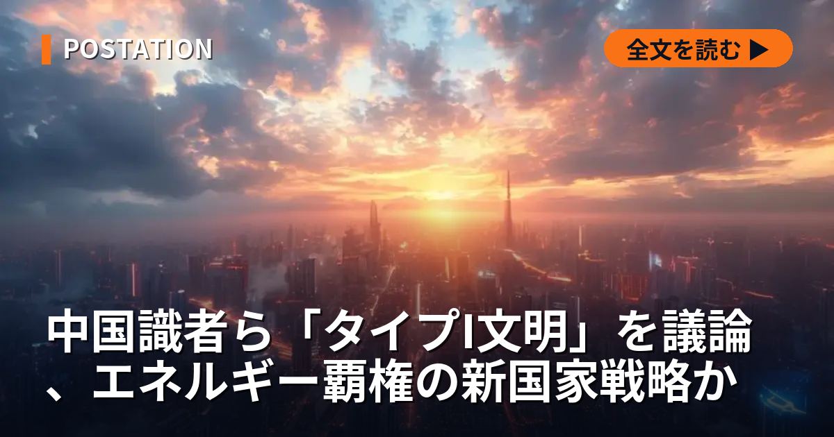 中国識者ら「タイプI文明」を議論、エネルギー覇権の新国家戦略か