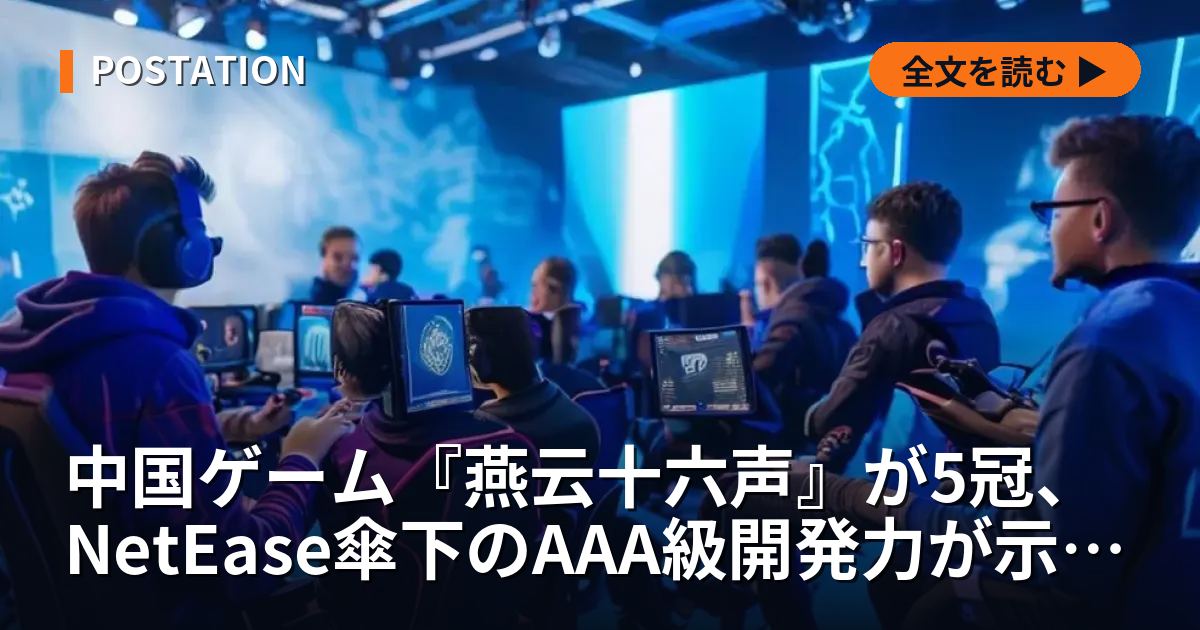 中国ゲーム『燕云十六声』が5冠、NetEase傘下のAAA級開発力が示す構造転換