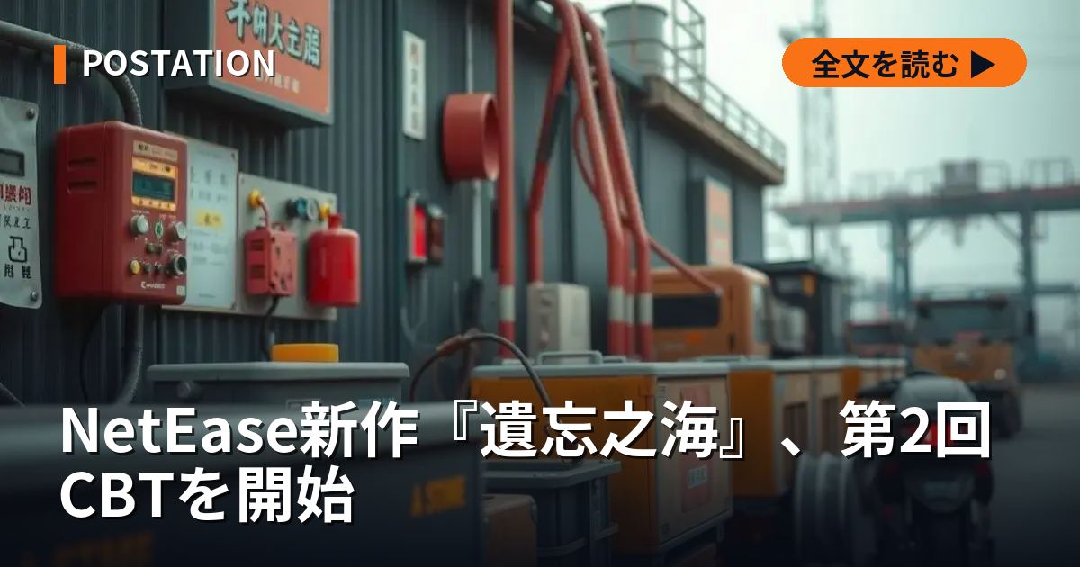 NetEase新作『遺忘之海』、第2回CBTを開始