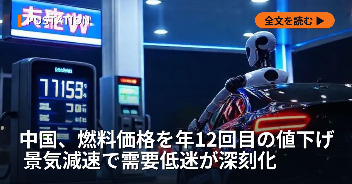 中国、燃料価格を年12回目の値下げ 景気減速で需要低迷が深刻化