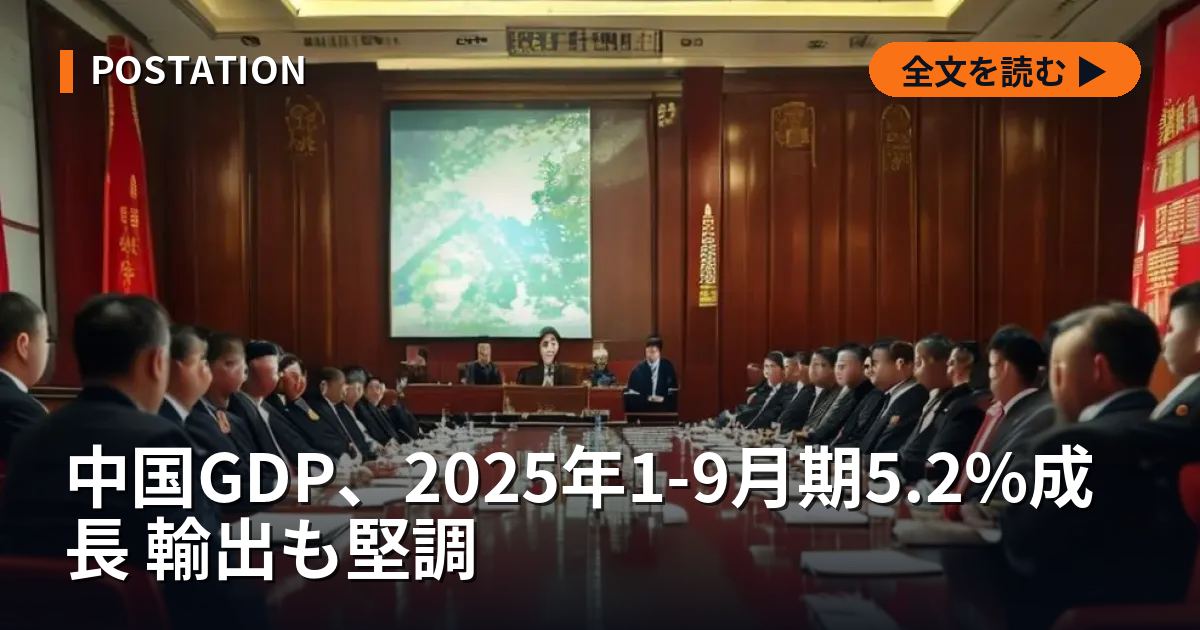 中国GDP、2025年1-9月期5.2%成長 輸出も堅調