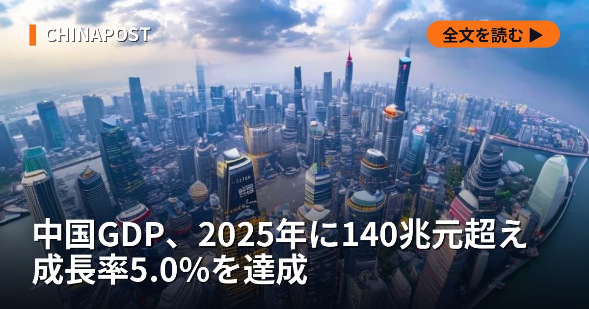 中国GDP、2025年に140兆元超え 成長率5.0%を達成