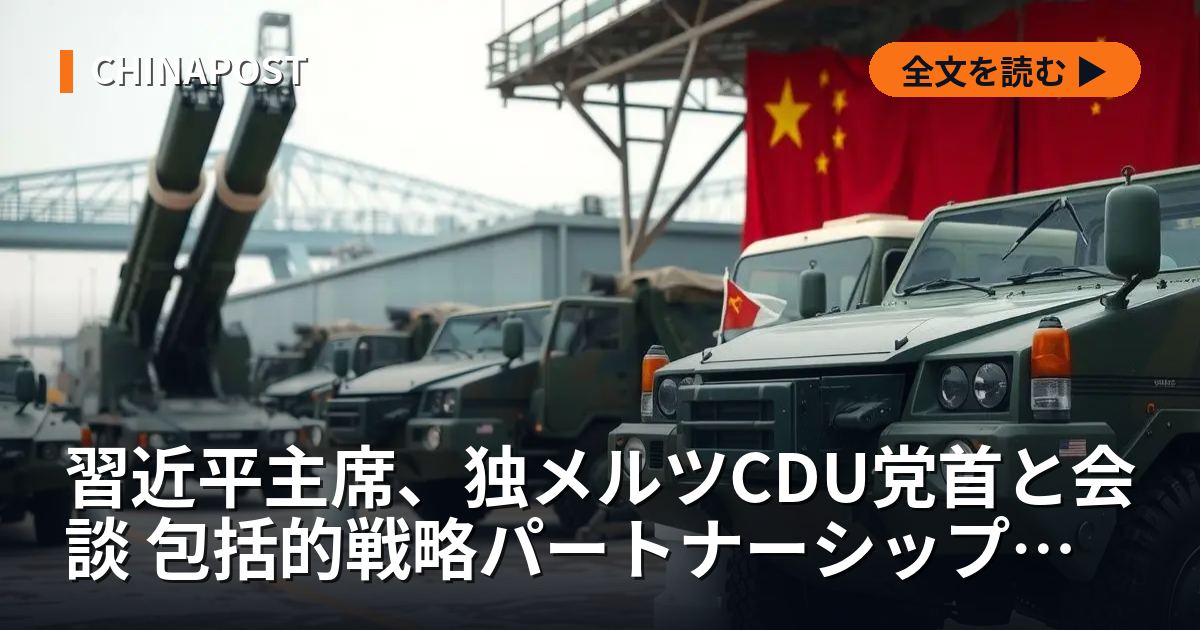 習近平主席、独メルツCDU党首と会談 包括的戦略パートナーシップ強化で一致