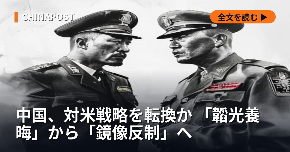 中国、対米戦略を転換か 「韜光養晦」から「鏡像反制」へ