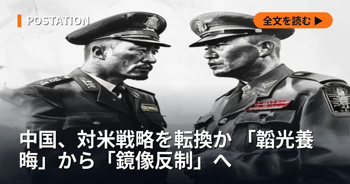 中国、対米戦略を転換か 「韜光養晦」から「鏡像反制」へ