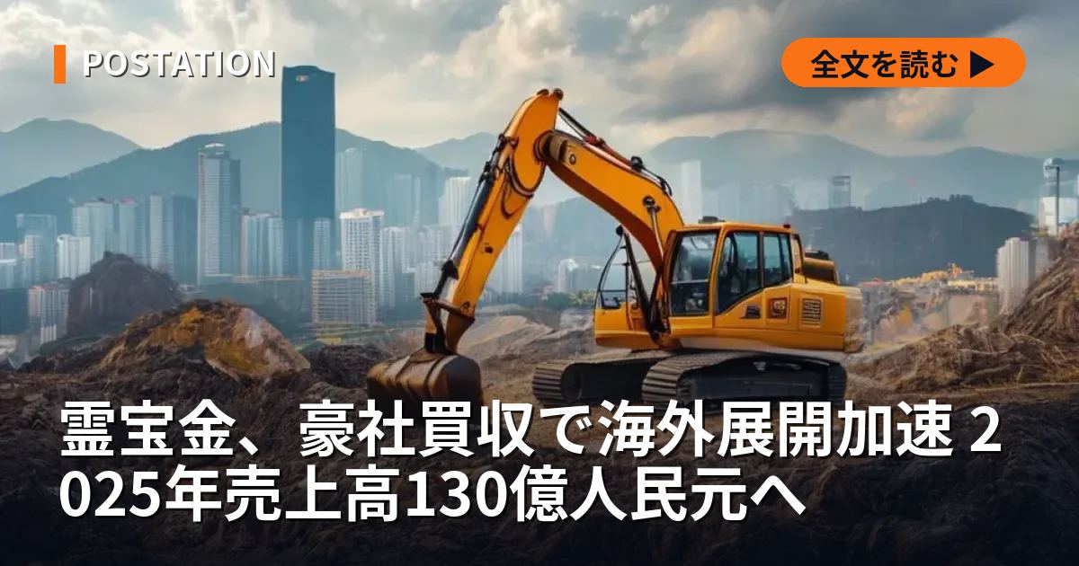 霊宝金、豪社買収で海外展開加速 2025年売上高130億人民元へ