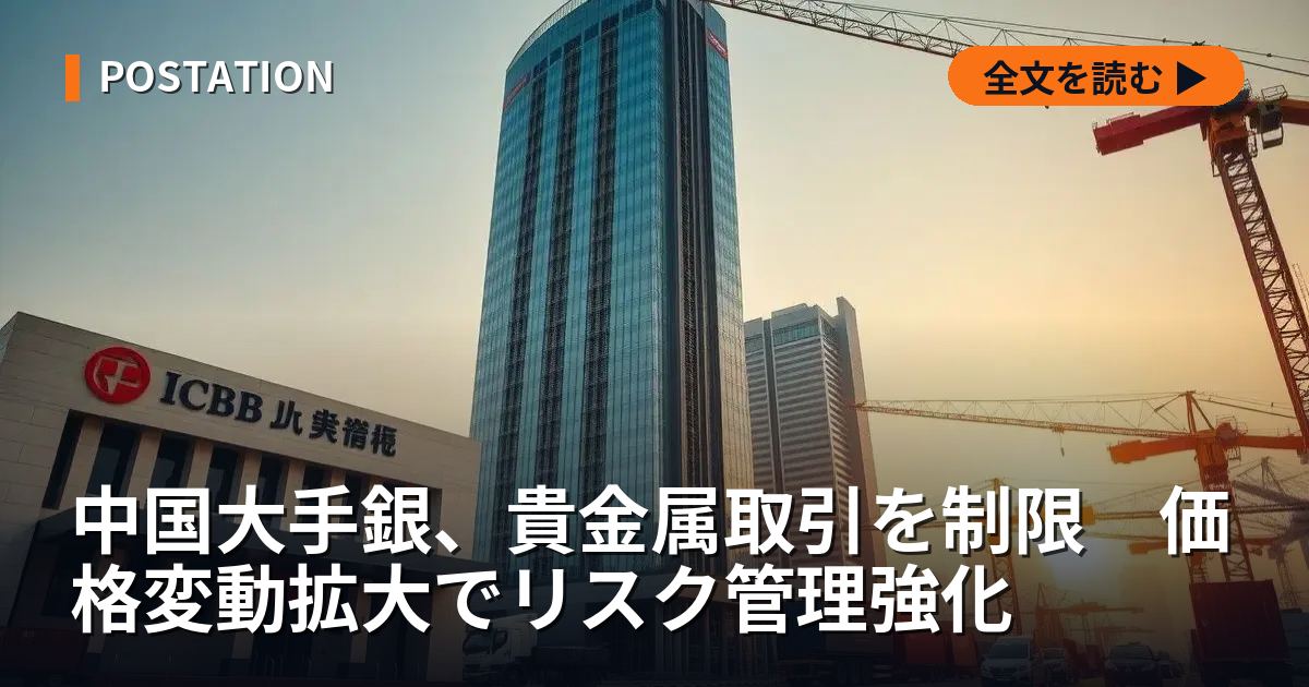 中国大手銀、貴金属取引を制限　価格変動拡大でリスク管理強化