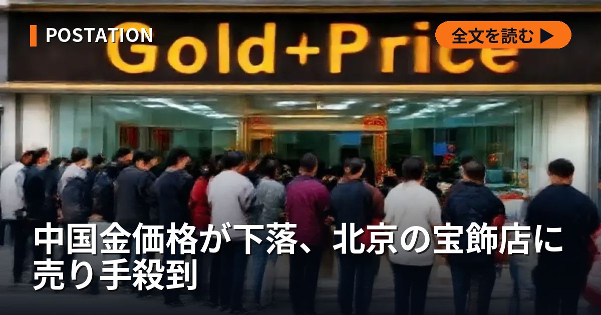 中国金価格が下落、北京の宝飾店に売り手殺到