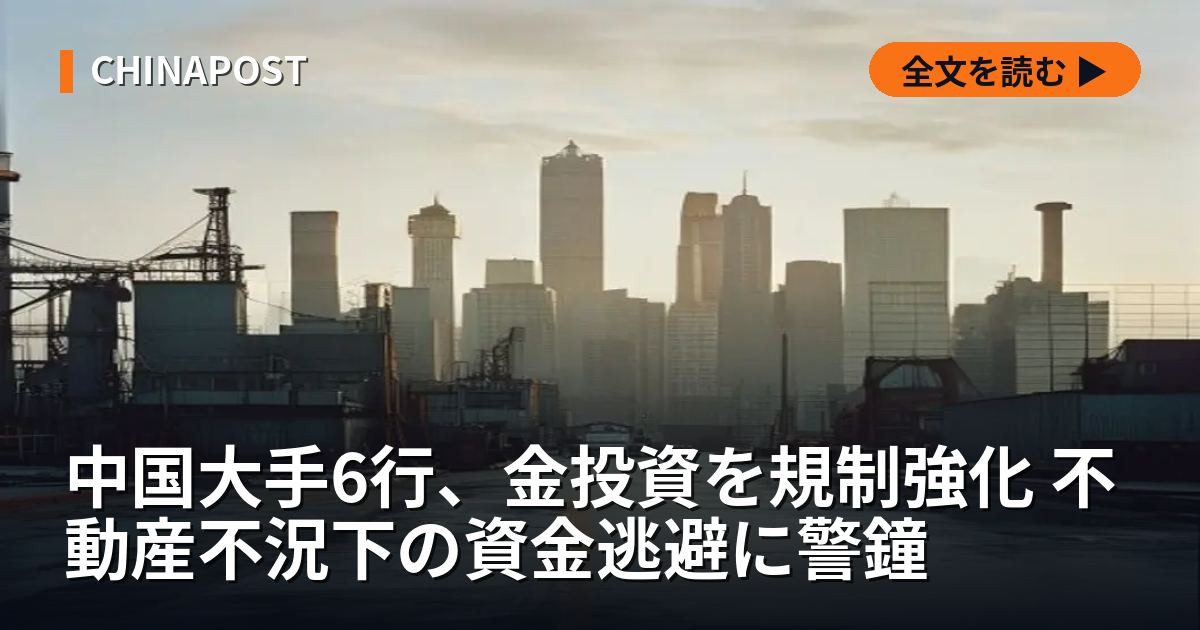 中国大手6行、金投資を規制強化 不動産不況下の資金逃避に警鐘