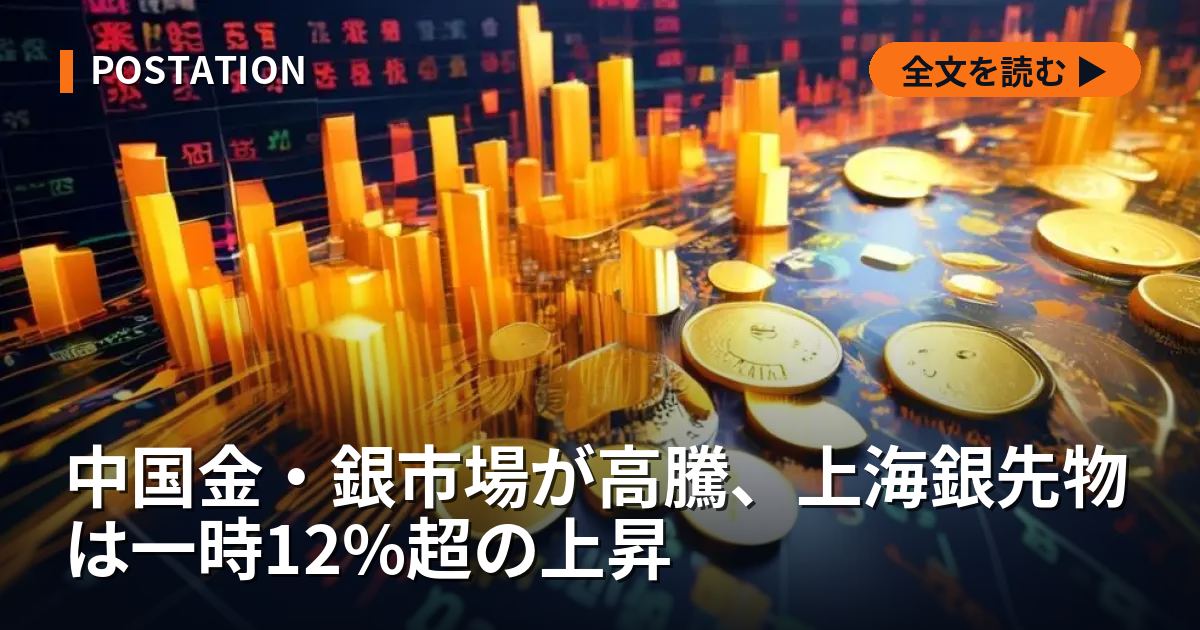 中国金・銀市場が高騰、上海銀先物は一時12%超の上昇