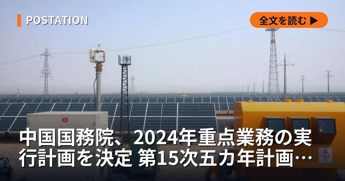 中国国務院、2024年重点業務の実行計画を決定 第15次五カ年計画へ布石