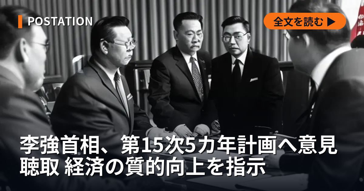 李強首相、第15次5カ年計画へ意見聴取 経済の質的向上を指示